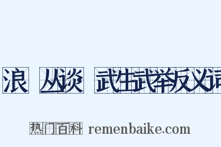浪跡丛谈·武生武举反义词是什么意思的图片